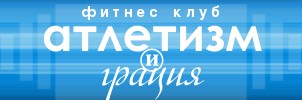 Фитнес клуб "Атлетизм и грация"
